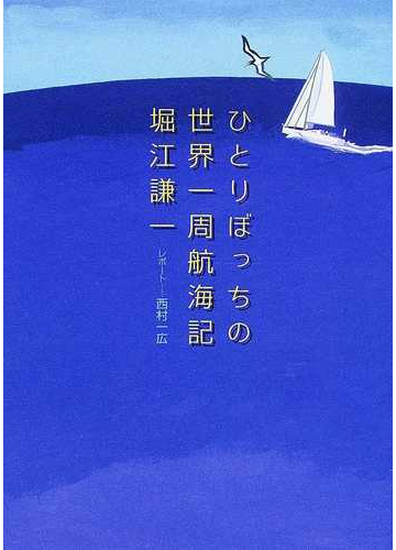 ひとりぼっちの世界一周航海記の通販 堀江 謙一 西村 一広 紙の本 Honto本の通販ストア