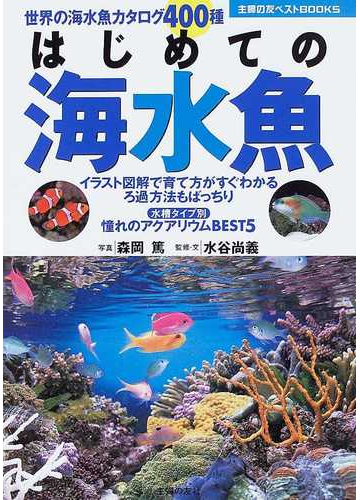 はじめての海水魚 世界の海水魚カタログ４００種 イラスト図解で育て方がすぐわかるろ過方法もばっちり 水槽タイプ別憧れのアクアリウムｂｅｓｔ５の通販 森岡 篤 水谷 尚義 紙の本 Honto本の通販ストア