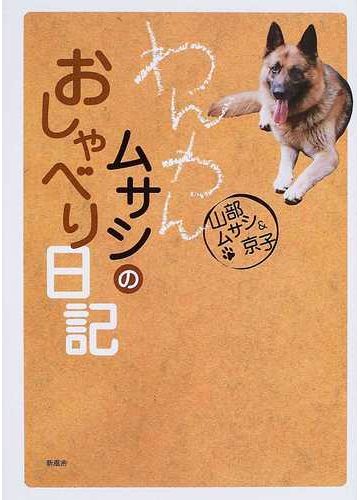 わんわんムサシのおしゃべり日記の通販 山部 京子 紙の本 Honto本の通販ストア