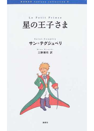 星の王子さまの通販 サン テグジュペリ 三野 博司 小説 Honto本の通販ストア