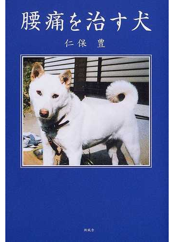 腰痛を治す犬の通販 仁保 豊 紙の本 Honto本の通販ストア