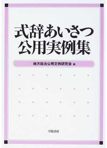 式辞あいさつ公用実例集の通販 地方自治公用文例研究会 紙の本 Honto本の通販ストア