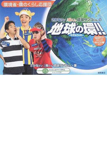 さかなクン鳥くん琉球サンゴくんの地球の環 環境省 環のくらし応援団の通販 さかなクン 鳥くん 紙の本 Honto本の通販ストア