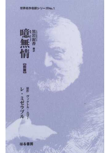 噫無情 レ ミゼラブル 前篇の通販 ヴィクトル ユゴー 黒岩 涙香 小説 Honto本の通販ストア