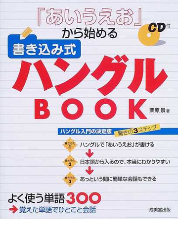 あいうえお から始める書き込み式ハングルｂｏｏｋの通販 栗原 景 紙の本 Honto本の通販ストア