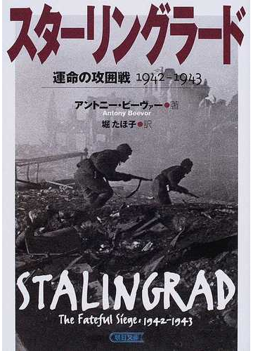 スターリングラード 運命の攻囲戦１９４２ １９４３の通販 アントニー ビーヴァー 堀 たほ子 朝日文庫 紙の本 Honto本の通販ストア