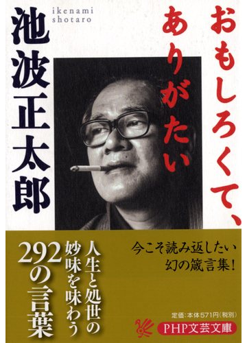 おもしろくて ありがたいの通販 池波 正太郎 Php文庫 紙の本 Honto本の通販ストア