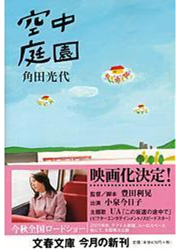 空中庭園の通販 角田 光代 文春文庫 紙の本 Honto本の通販ストア