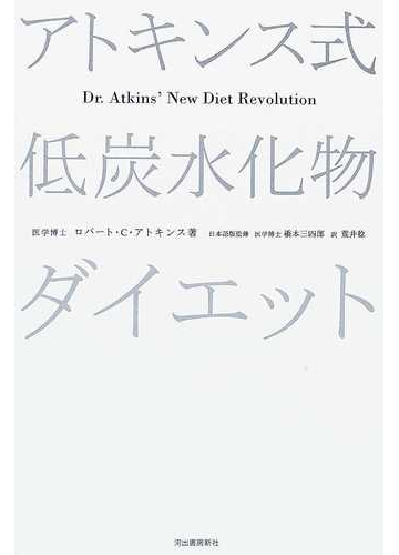 アトキンス式低炭水化物ダイエットの通販 ロバート c アトキンス 橋本 三四郎 紙の本 Honto本の通販ストア アトキンス式低炭水化物ダイエットの通販 ロバート c アトキンス 橋本 三四郎 紙の本 Honto本の通販ストア
