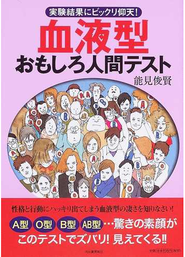 血液型おもしろ人間テスト 実験結果にビックリ仰天 の通販 能見 俊賢 紙の本 Honto本の通販ストア