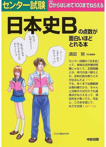 センター試験日本史ｂの点数が面白いほどとれる本の通販 須田 努 紙の本 Honto本の通販ストア