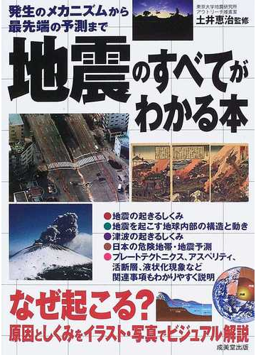 地震のすべてがわかる本 発生のメカニズムから最先端の予測までの通販 土井 恵治 紙の本 Honto本の通販ストア