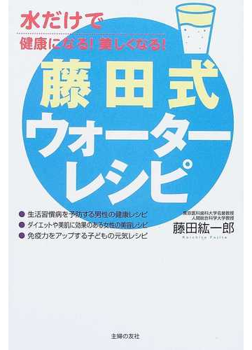 藤田式ウォーターレシピ 水だけで健康になる 美しくなる の通販 藤田 紘一郎 紙の本 Honto本の通販ストア
