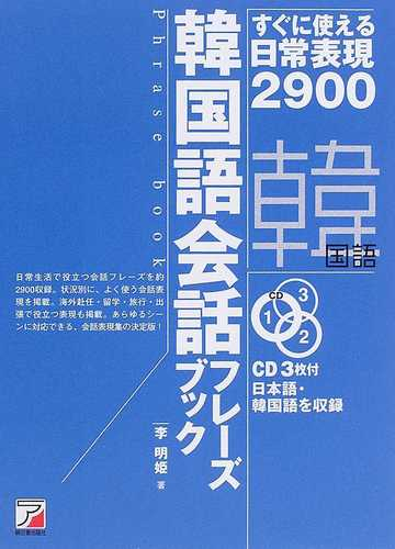 韓国語会話フレーズブック すぐに使える日常表現２９００の通販 李 明姫 紙の本 Honto本の通販ストア