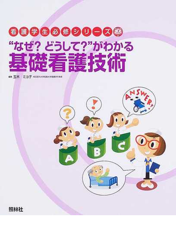 なぜ どうして がわかる基礎看護技術の通販 玉木 ミヨ子 紙の本 Honto本の通販ストア