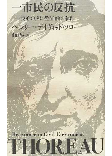 一市民の反抗 良心の声に従う自由と権利の通販 ヘンリー デイヴィッド ソロー 山口 晃 紙の本 Honto本の通販ストア