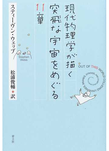 現代物理学が描く突飛な宇宙をめぐる１１章の通販 スティーヴン ウェッブ 松浦 俊輔 紙の本 Honto本の通販ストア