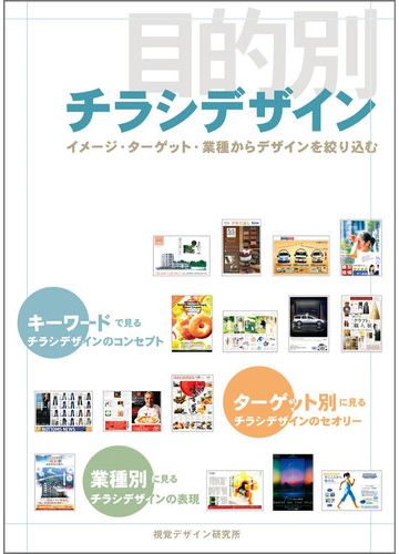 目的別チラシデザイン イメージ ターゲット 業種からデザインを絞り込むの通販 内田 広由紀 紙の本 Honto本の通販ストア