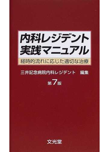 内科レジデント実践マニュアル 経時的流れに応じた適切な治療 第7版