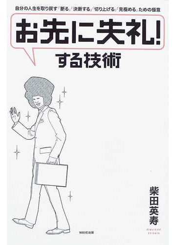 お先に失礼 する技術 自分の人生を取り戻す 断る 決断する 切り上げる 見極める ための極意の通販 柴田 英寿 紙の本 Honto本の通販ストア