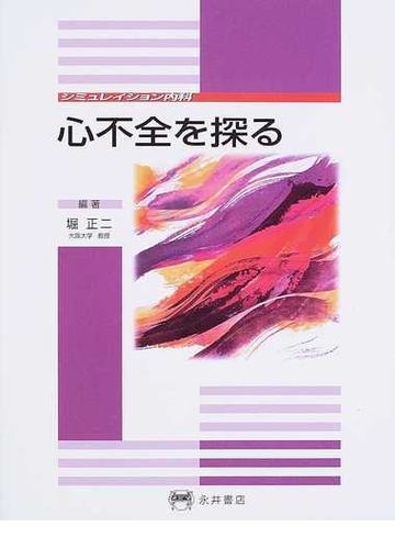 心不全を探るの通販 堀 正二 紙の本 Honto本の通販ストア