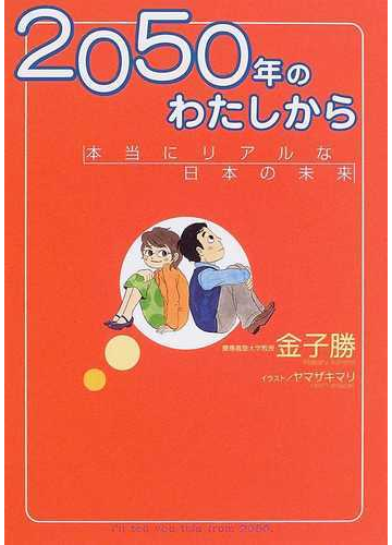 ２０５０年のわたしから 本当にリアルな日本の未来の通販 金子 勝 ヤマザキ マリ 紙の本 Honto本の通販ストア