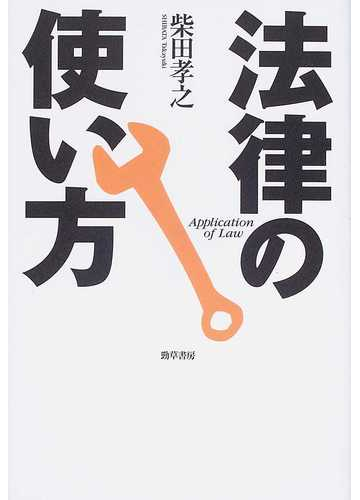 法律の使い方の通販 柴田 孝之 紙の本 Honto本の通販ストア