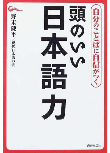 頭のいい日本語力 自分のことばに自信がつくの通販 野末 陳平 現代日本語の会 紙の本 Honto本の通販ストア