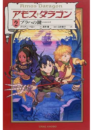 アモス ダラゴン ２ ブラハの鍵の通販 ブリアン ペロー 高野 優 紙の本 Honto本の通販ストア