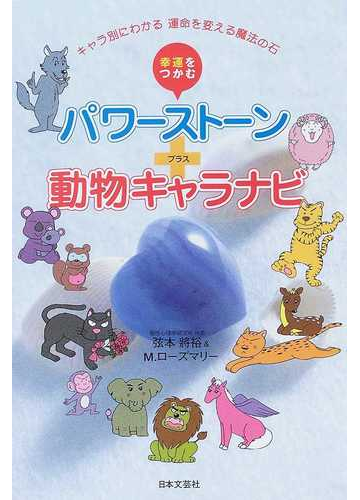 幸運をつかむパワーストーン 動物キャラナビ キャラ別にわかる運命を変える魔法の石の通販 弦本 將裕 ｍ ローズマリー 紙の本 Honto本の通販ストア