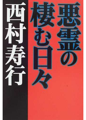 悪霊の棲む日々の通販 西村 寿行 小説 Honto本の通販ストア