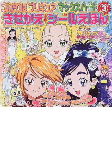 ふたりはプリキュアマックスハート ３ きせかえシールえほんの通販 紙の本 Honto本の通販ストア