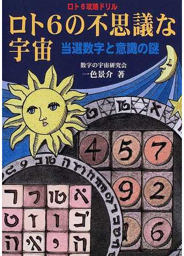 ロト６の不思議な宇宙 ロト６攻略ドリル 当選数字と意識の謎の通販 一色 景介 紙の本 Honto本の通販ストア