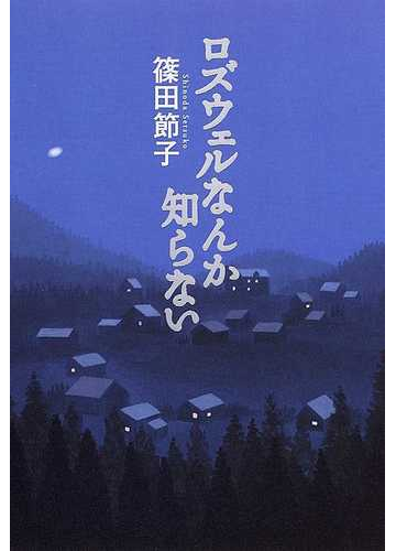 ロズウェルなんか知らないの通販 篠田 節子 小説 Honto本の通販ストア