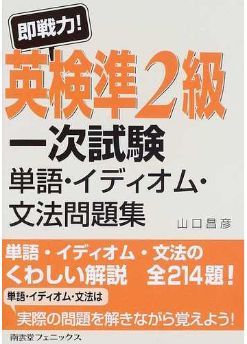 即戦力 英検準２級一次試験単語 イディオム 文法問題集の通販 山口 昌彦 紙の本 Honto本の通販ストア