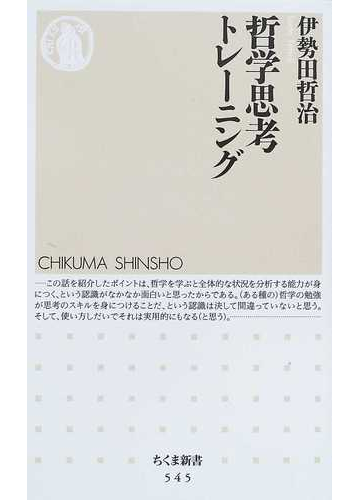 哲学思考トレーニングの通販 伊勢田 哲治 ちくま新書 紙の本 Honto本の通販ストア