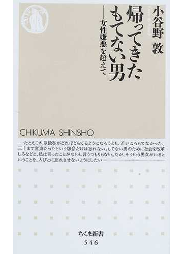 帰ってきたもてない男 女性嫌悪を超えての通販 小谷野 敦 ちくま新書 紙の本 Honto本の通販ストア