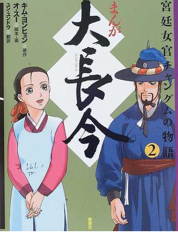 まんが大長今 ２ 宮廷女官チャングムの物語の通販 キム ヨンヒョン オ スー 紙の本 Honto本の通販ストア