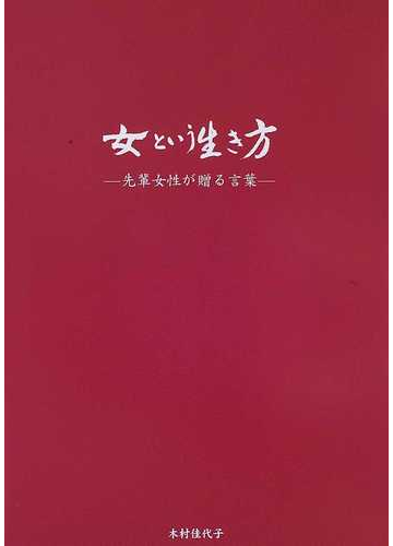 女という生き方 先輩女性が贈る言葉の通販 木村 佳代子 紙の本 Honto本の通販ストア