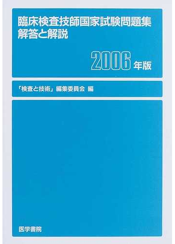 臨床検査技師国家試験問題集 解答と解説 2006年版の通販/「検査と ...