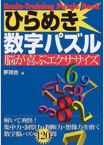 ひらめき数字パズル 脳が喜ぶエクササイズの通販 夢現舎 紙の本 Honto本の通販ストア