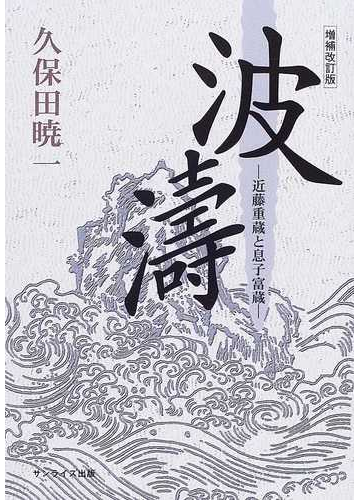 波濤 近藤重蔵と息子富蔵 増補改訂版の通販 久保田 暁一 小説 Honto本の通販ストア