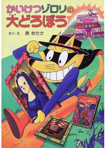 かいけつゾロリの大どろぼうの通販 原 ゆたか 紙の本 Honto本の通販ストア