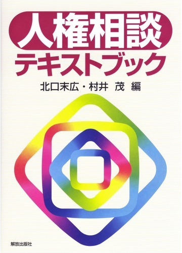 人権相談テキストブックの通販 北口 末広 村井 茂 紙の本 Honto本の通販ストア