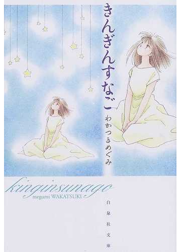 きんぎんすなごの通販 わかつき めぐみ 白泉社文庫 紙の本 Honto本の通販ストア