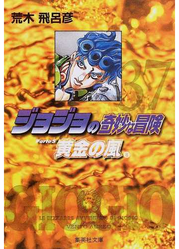 ジョジョの奇妙な冒険 ３７ 黄金の風 ８の通販 荒木 飛呂彦 集英社文庫コミック版 紙の本 Honto本の通販ストア