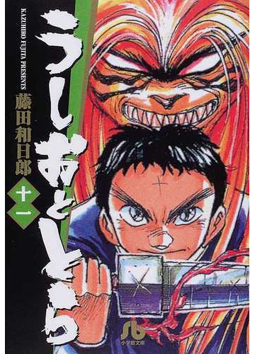 うしおととら １１の通販 藤田 和日郎 小学館文庫 紙の本 Honto本の通販ストア