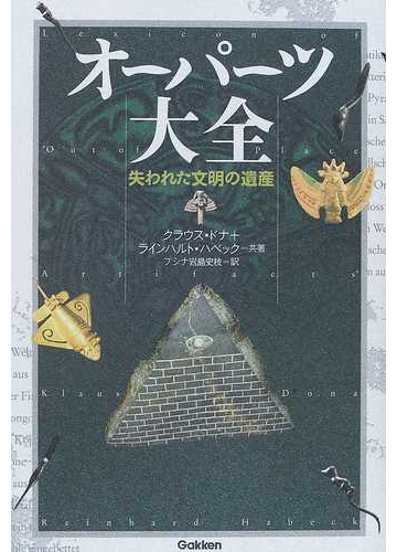 オーパーツ大全 失われた文明の遺産の通販 クラウス ドナ ラインハルト ハベック 紙の本 Honto本の通販ストア