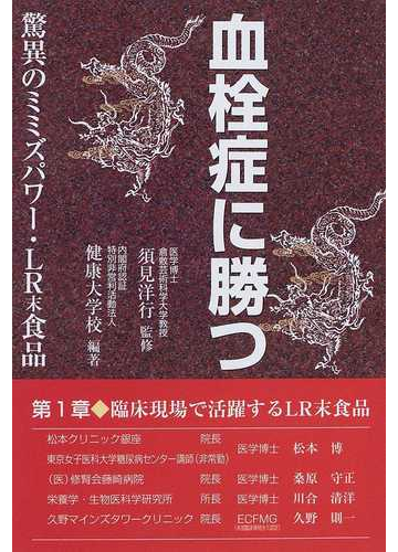血栓症に勝つ 驚異のミミズパワー ｌｒ末食品の通販 須見 洋行 健康大学校 紙の本 Honto本の通販ストア