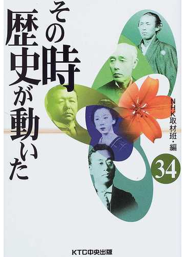 その時歴史が動いた 34の通販 nhk取材班 紙の本 Honto本の通販ストア その時歴史が動いた 34の通販 nhk取材班 紙の本 Honto本の通販ストア